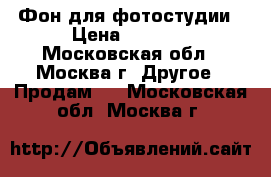 Фон для фотостудии › Цена ­ 2 199 - Московская обл., Москва г. Другое » Продам   . Московская обл.,Москва г.